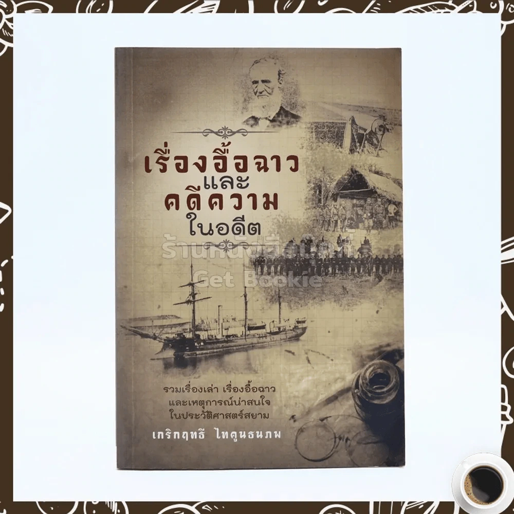 เรื่องอื้อฉาวและคดีความในอดีต รูปที่ 1