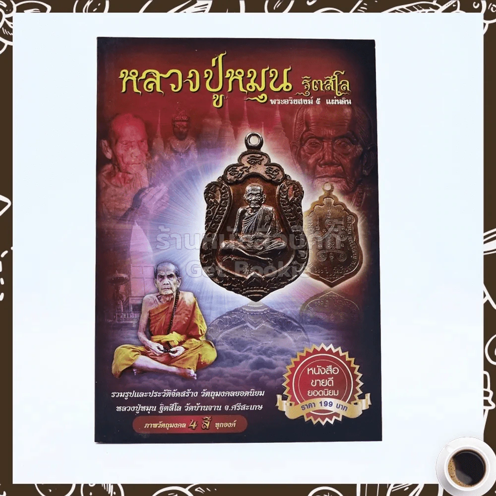 หลวงปู่หมุน ฐิตสีโล รุ่นยอดนิยม รูปที่ 1