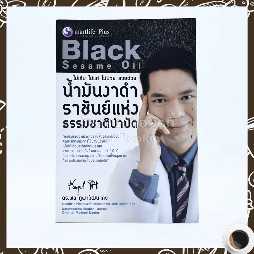 ไม่เจ็บ ไม่แก่ ไม่ป่วย สวยด้วย น้ำมันงา ราชันย์แห่งธรรมชาติบำบัด - ดร.พล ภูผาวัฒนากิจ รูปที่ 1