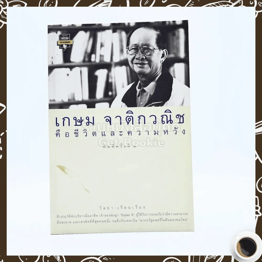 เกษม จาติกวณิช คือชีวิตและความหวัง รูปที่ 1
