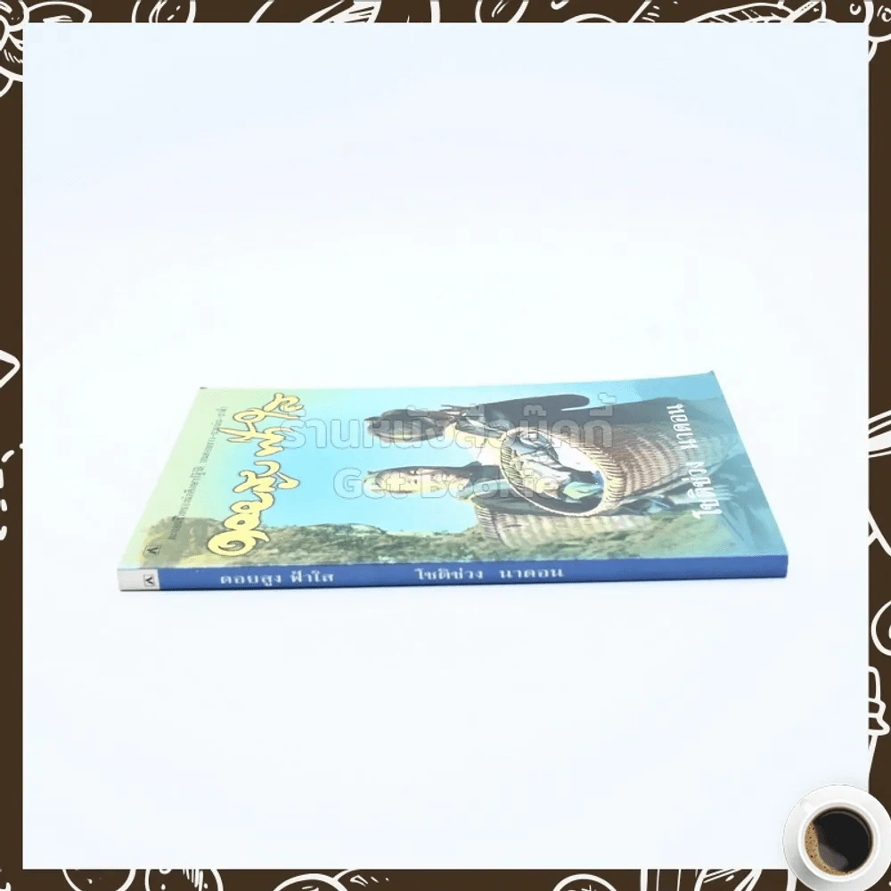 ดอยสูง ฟ้าใส - โชติช่วง นาดอน รูปที่ 2