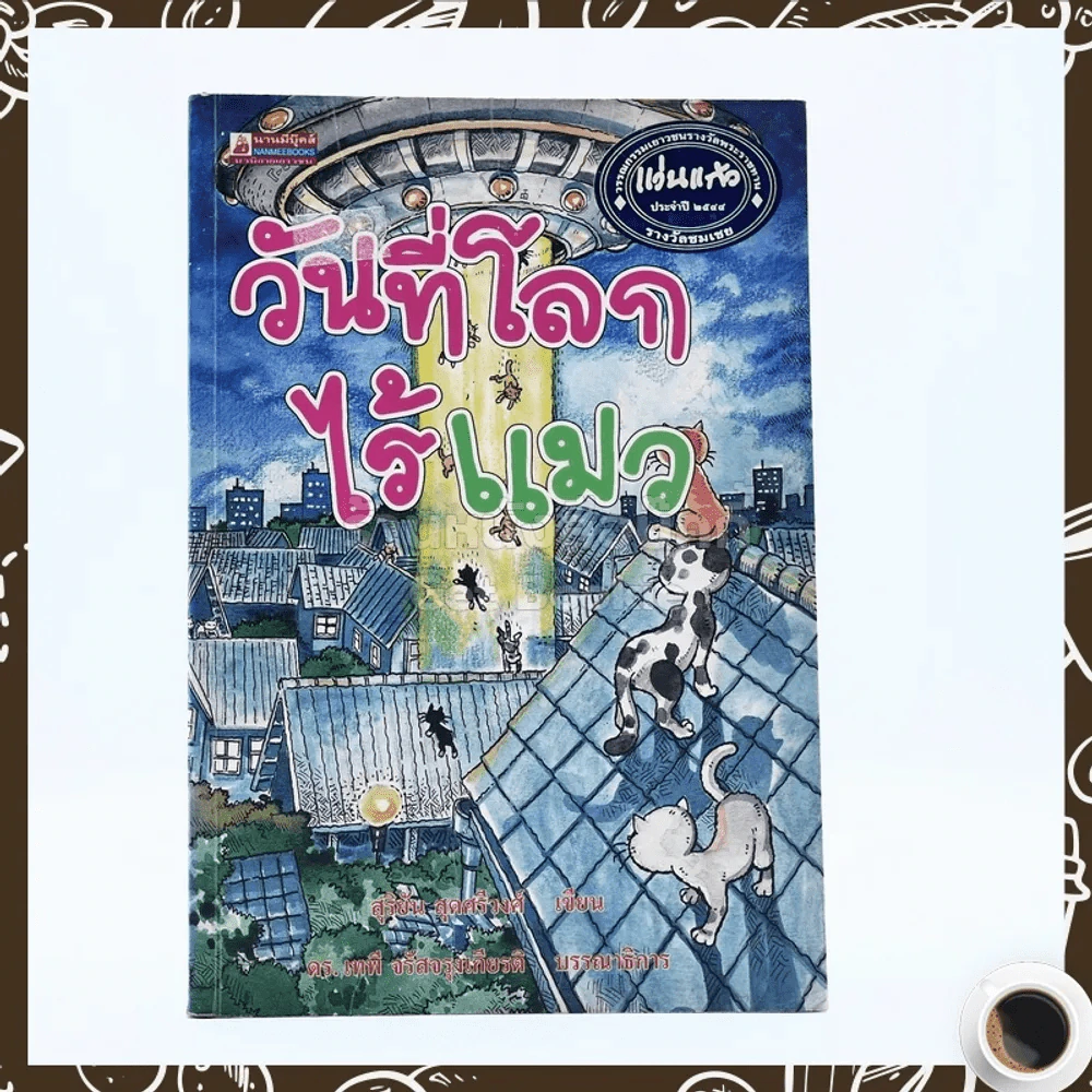 วันที่โลกไร้แมว รูปที่ 1