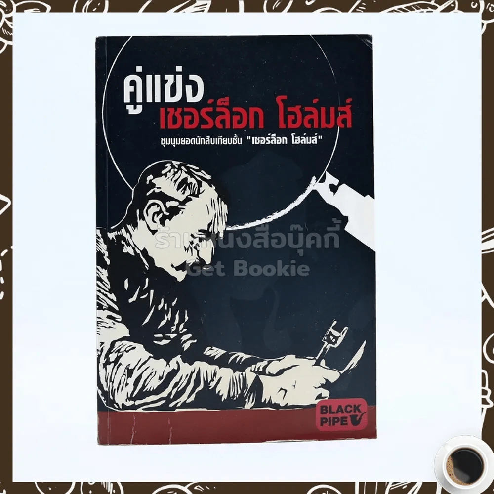 คู่แข่ง เชอร์ล็อก โฮล์มส์ รูปที่ 1