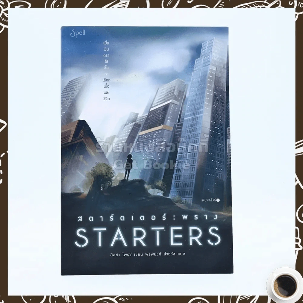 Starters สตาร์ตเตอร์ พราง รูปที่ 1