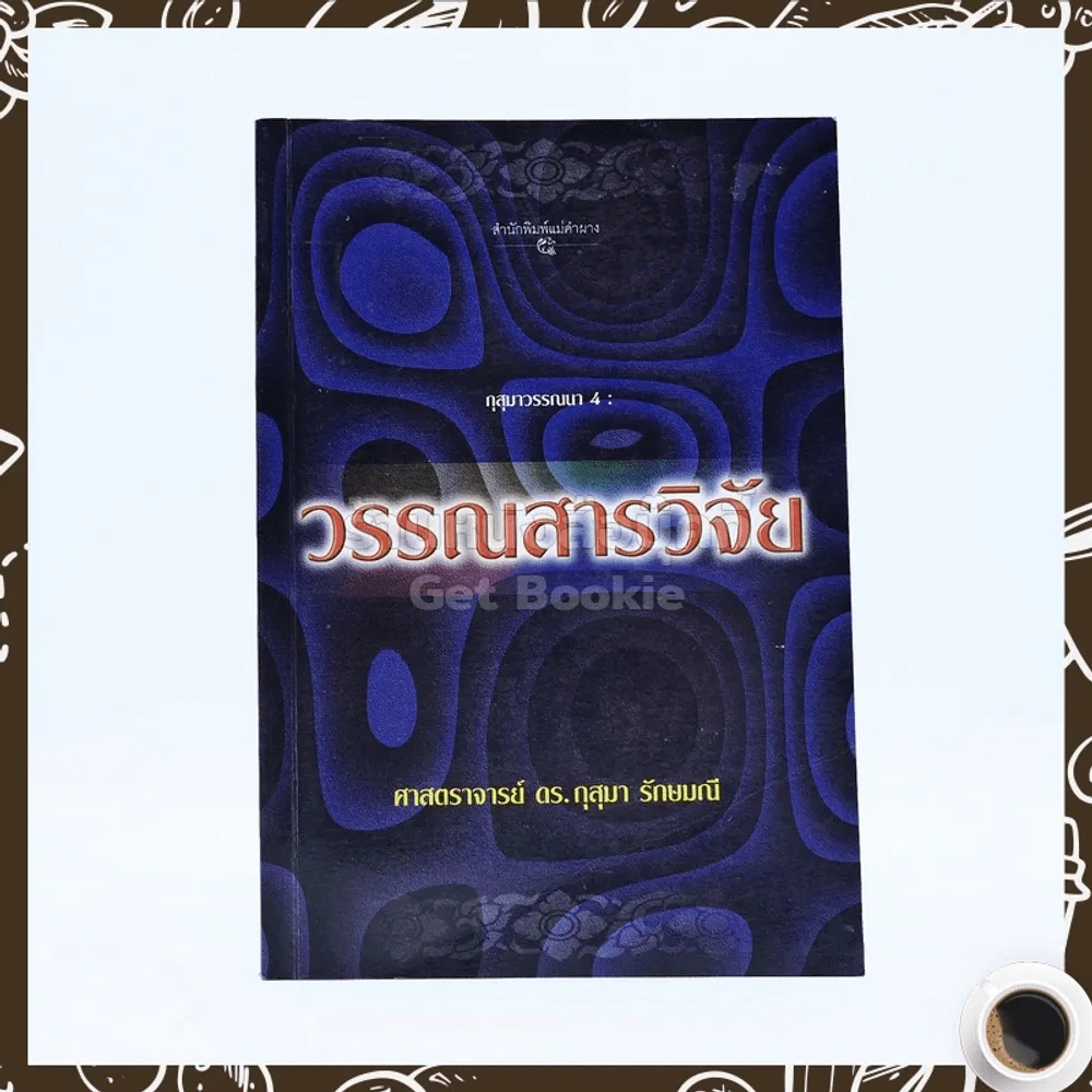 วรรณสารวิจัย - ศาสตราจารย์ ดร.กุสุมา รักษมณี รูปที่ 1
