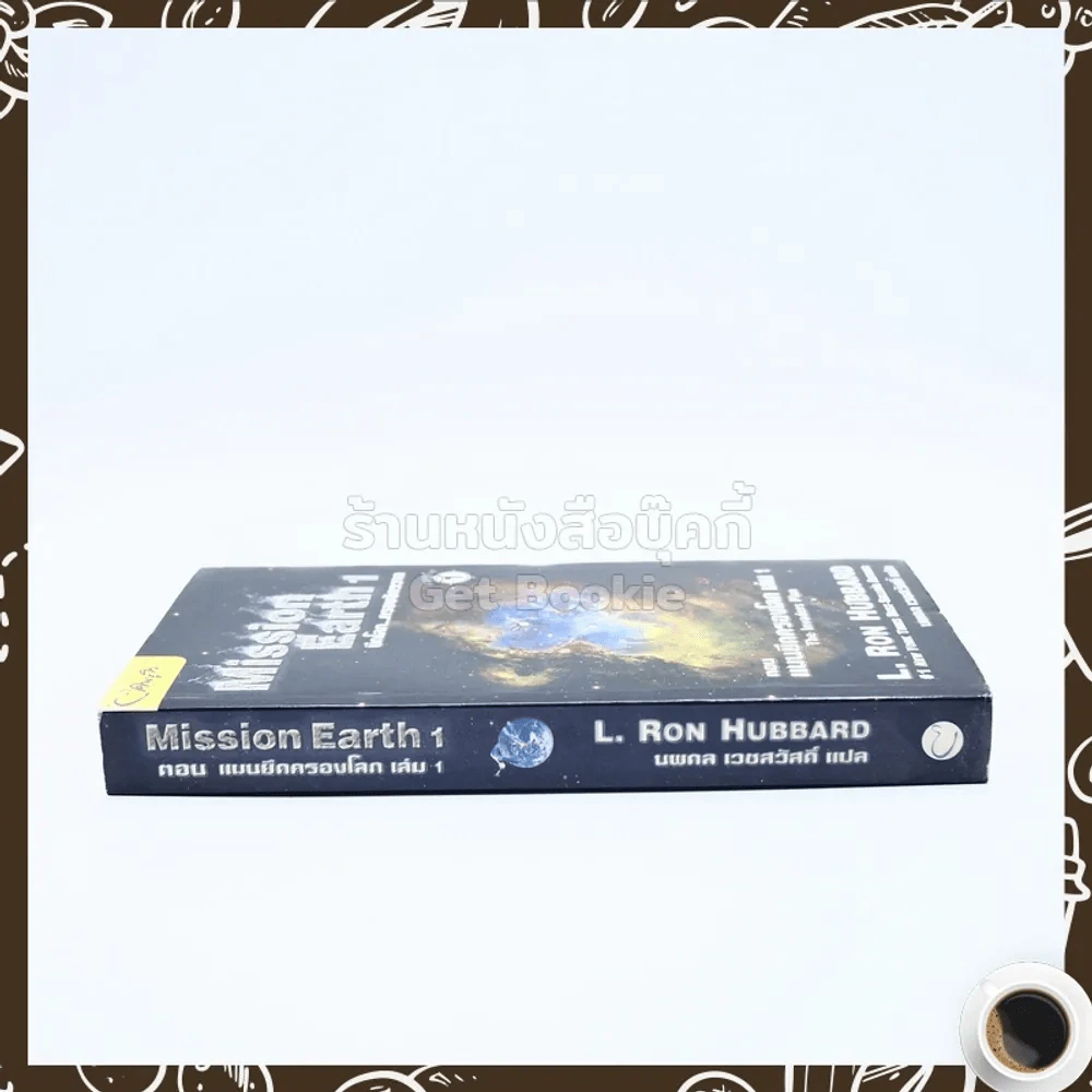Mission Earth 1 ตอนแผนนึดครองโลก เล่ม 1 - นพดล เวชสวัสดิ์ แปล รูปที่ 2