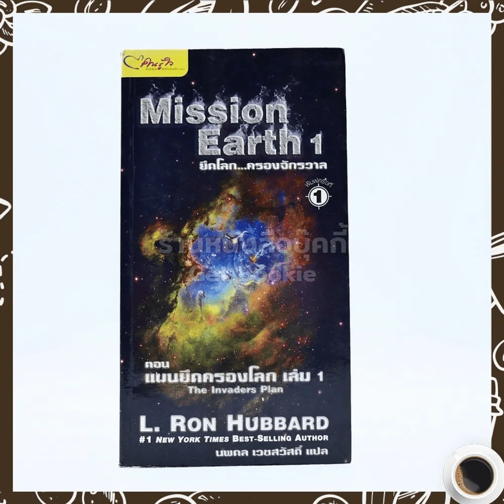Mission Earth 1 ตอนแผนนึดครองโลก เล่ม 1 - นพดล เวชสวัสดิ์ แปล รูปที่ 1