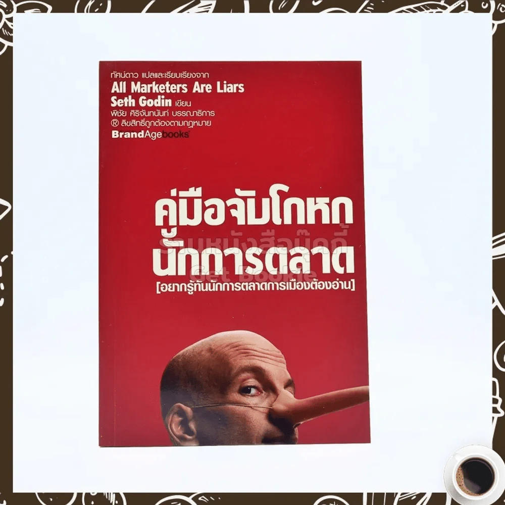 คู่มือจับโกหก นักการตลาด รูปที่ 1