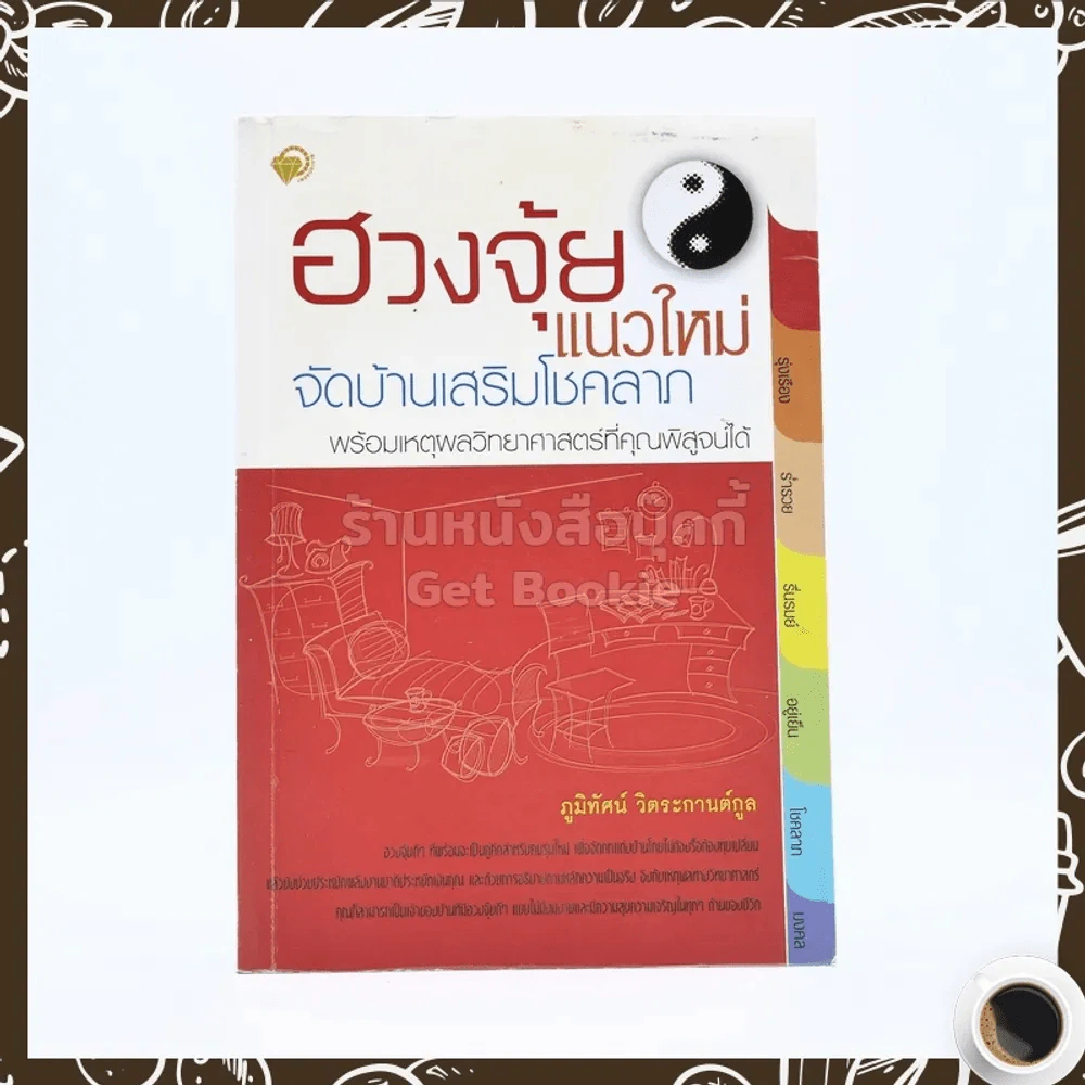 ฮวงจุ้ยแนวใหม่ จัดบ้านเสริมโชคลาภ รูปที่ 1