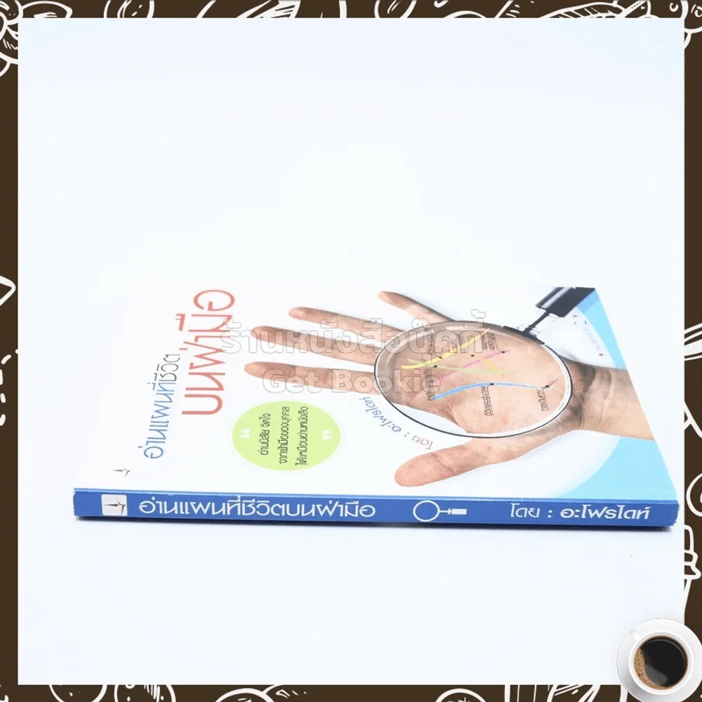 อ่านแผนที่ชีวิตบนฝ่ามือ  - อะโฟรไดท์ รูปที่ 2