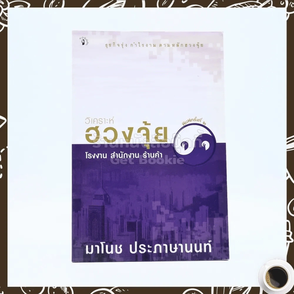 วิเคราะห์ฮวงจุ้ย โรงงาน สำนักงาน ร้านค้า - มาโนช ประภาษานนท์ รูปที่ 1