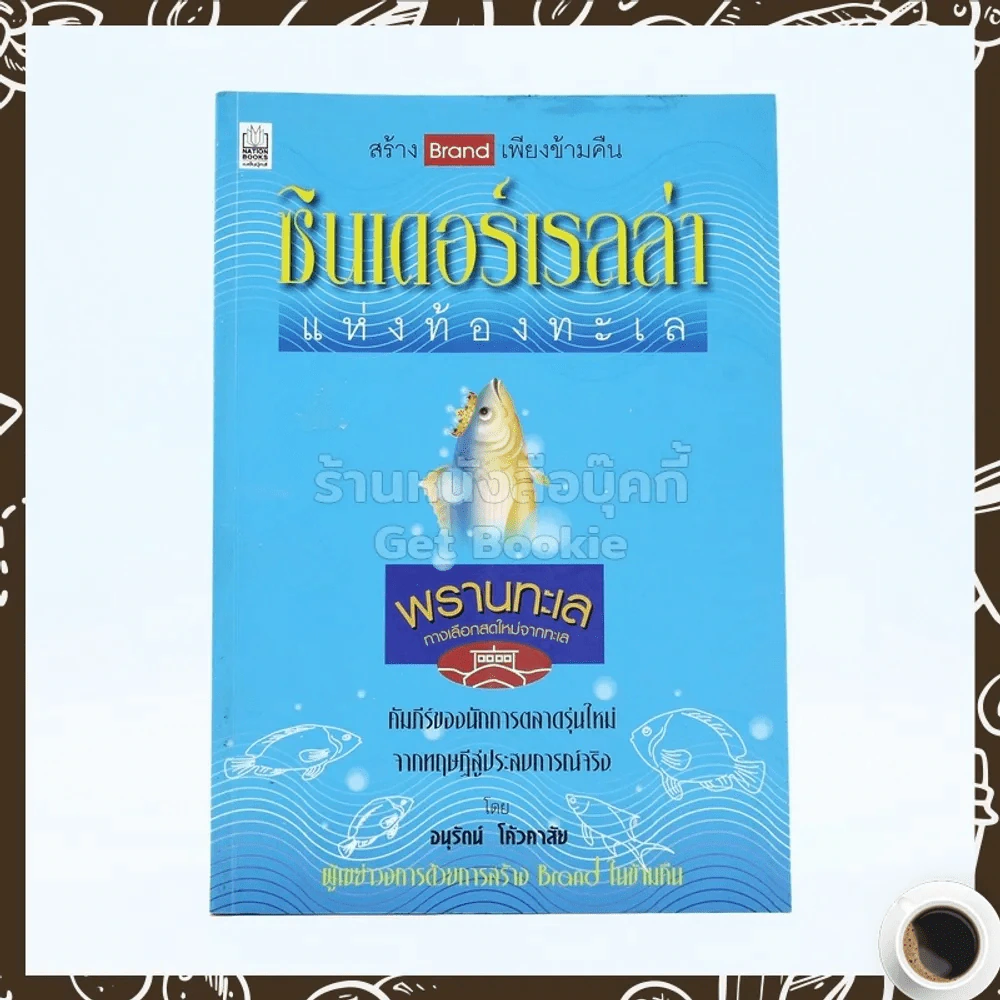 ซินเดอร์เรลล่า แห่งท้องทะเล - อนุรัตน์ โค้วคาสัย รูปที่ 1