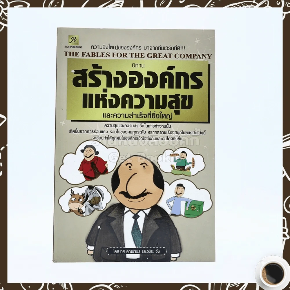 นิทานสร้างองค์กรแห่งความสุขและความสำเร็จที่ยิ่งใหญ่ รูปที่ 1
