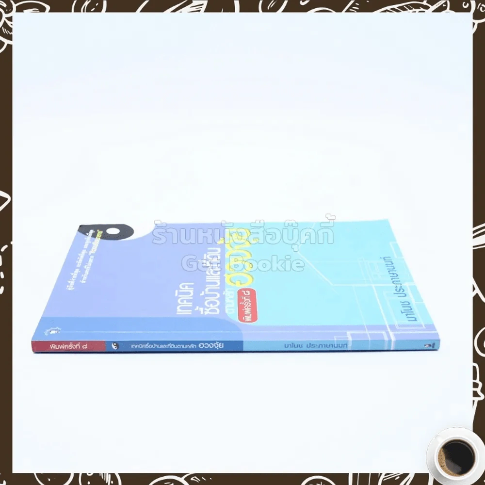 เทคนิคซื้อบ้านและที่ดินตามหลักฮวงจุ้ย - มาโนช ประภาษานนท์ รูปที่ 2