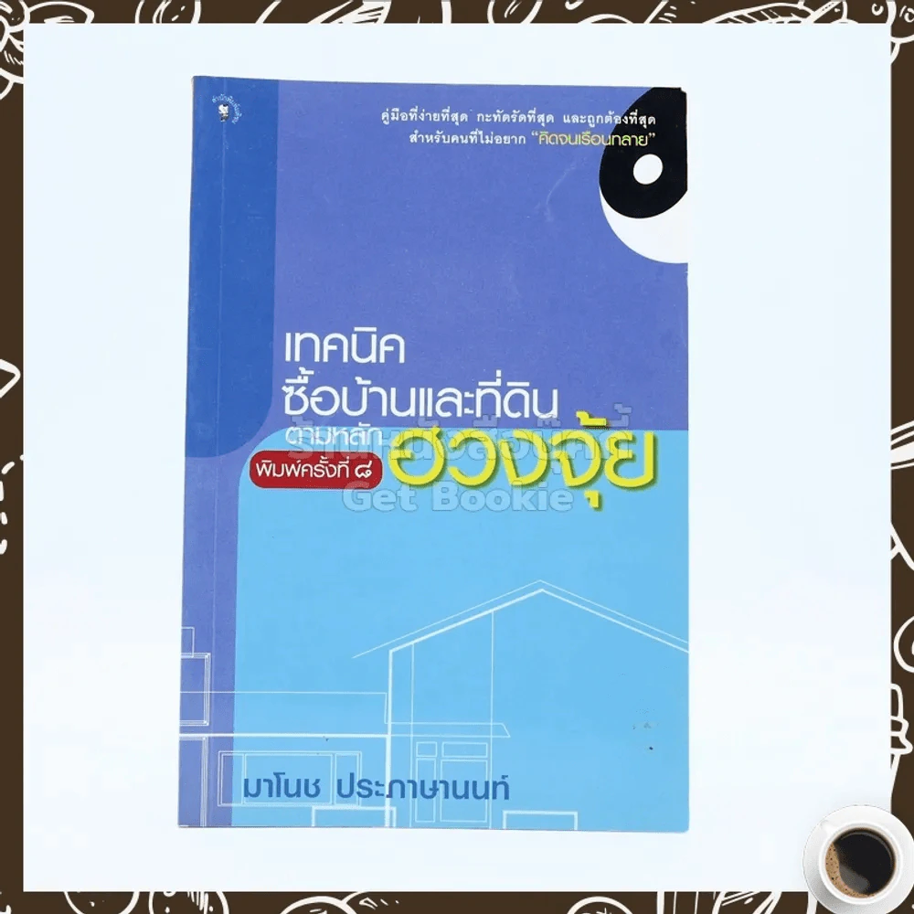 เทคนิคซื้อบ้านและที่ดินตามหลักฮวงจุ้ย - มาโนช ประภาษานนท์ รูปที่ 1