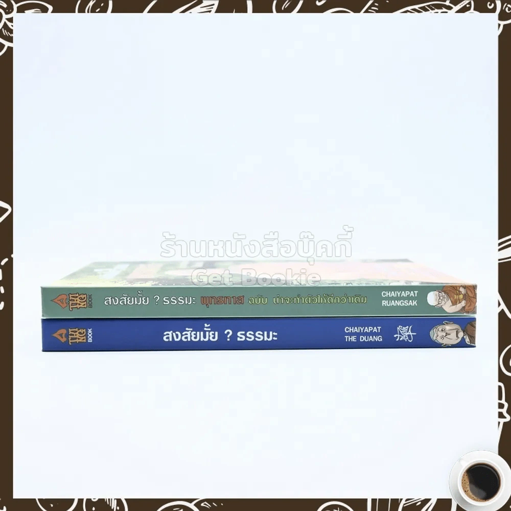 สงสัยมั้ย?ธรรมะ + ฉบับ น่าจะทำตัวให้ดีกว่าเดิม 2 เล่ม (ปกแข็ง) รูปที่ 2