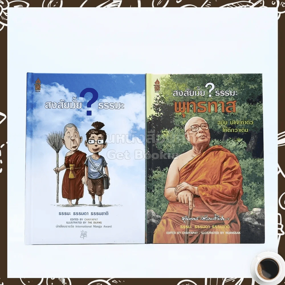 สงสัยมั้ย?ธรรมะ + ฉบับ น่าจะทำตัวให้ดีกว่าเดิม 2 เล่ม (ปกแข็ง) รูปที่ 1