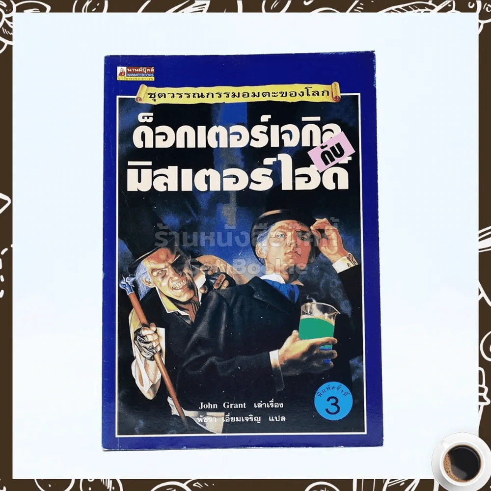 ด็อกเตอร์เจกิลกับมิสเตอร์ไฮด์ รูปที่ 1