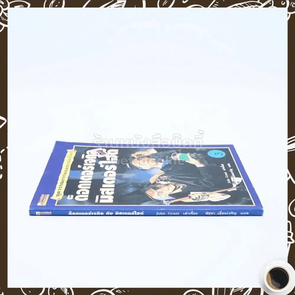 ด็อกเตอร์เจกิลกับมิสเตอร์ไฮด์ รูปที่ 2