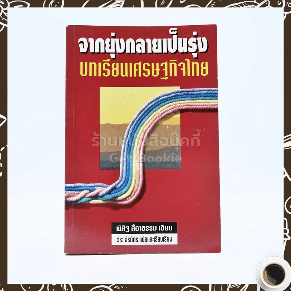 จากยุ่งกลายเป็นรุ่ง - วีระ ธีรภัทร แปลและเรียบเรียง รูปที่ 1