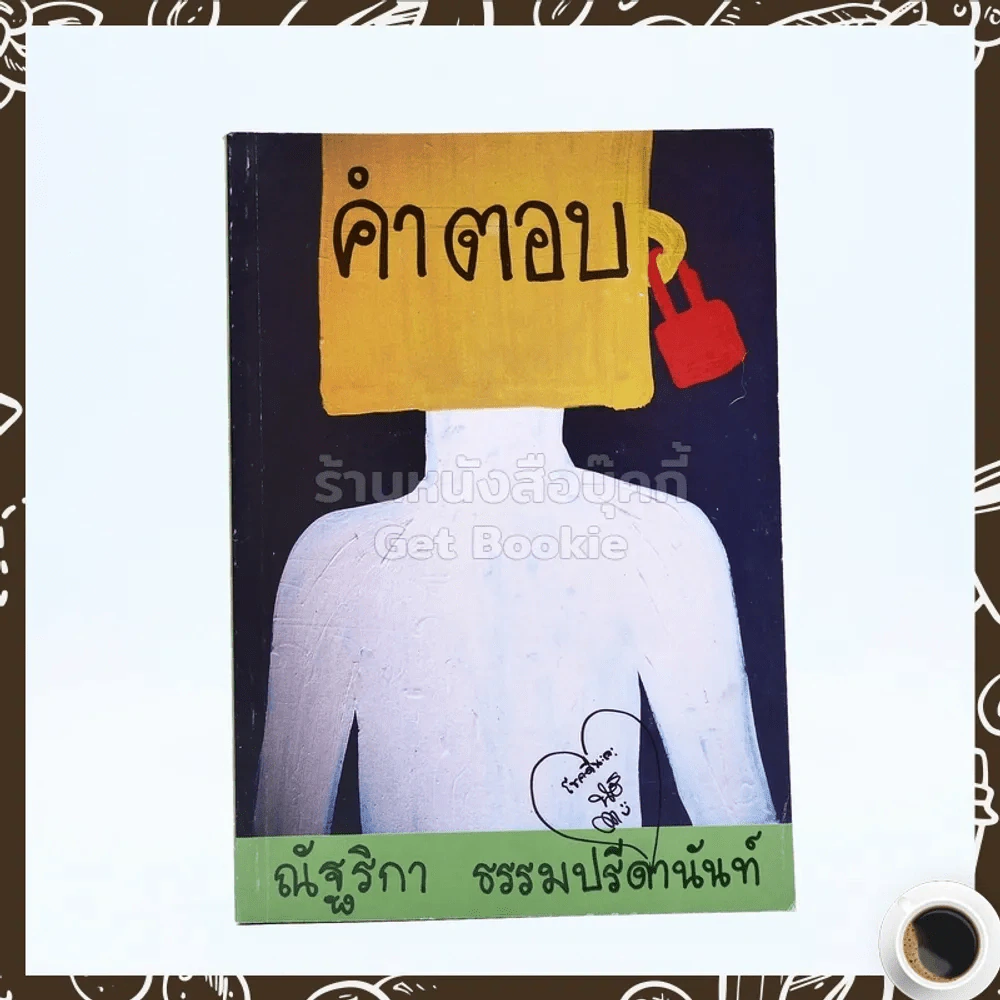 คำตอบ - ณัฐริกา ธรรมปรีดานันท์ รูปที่ 1