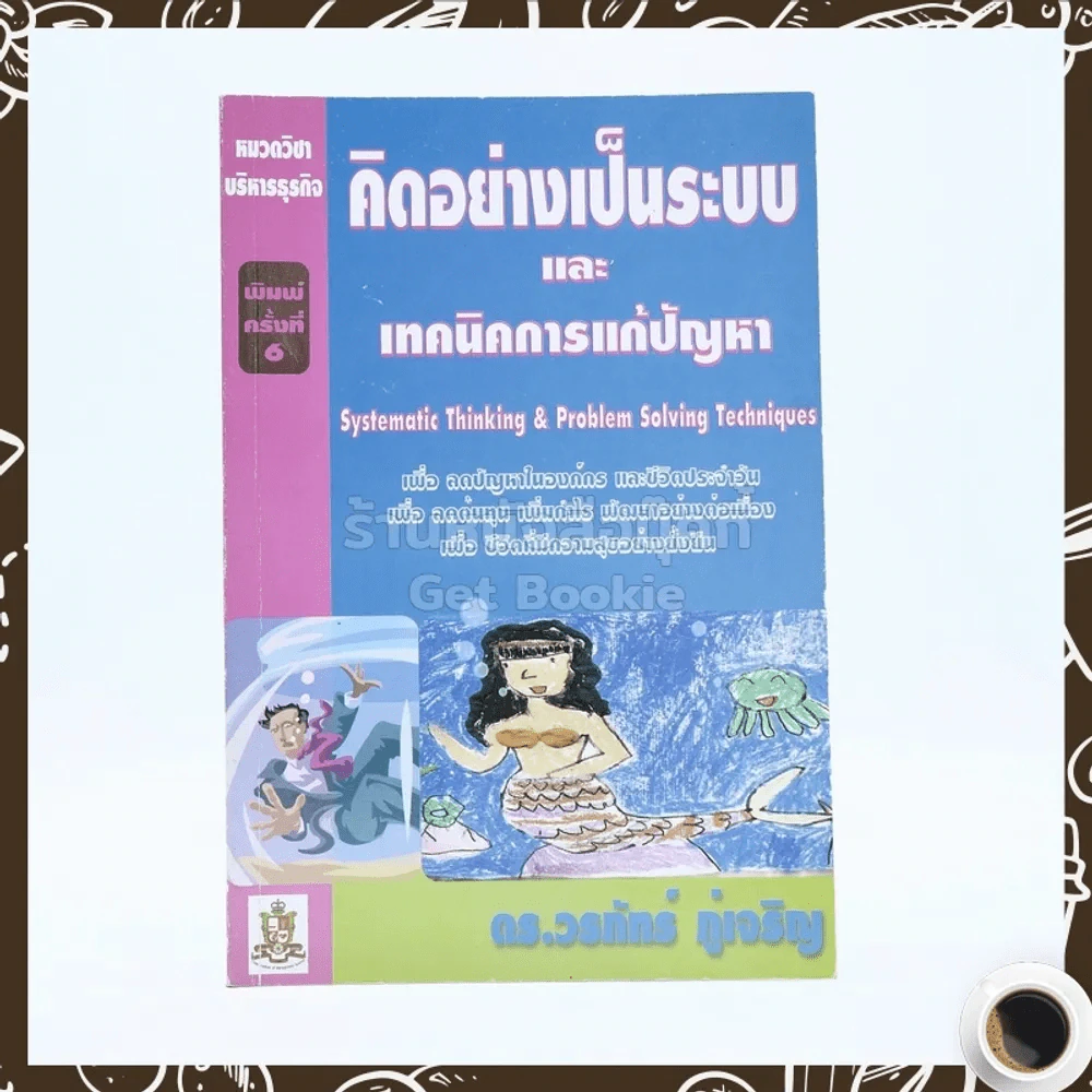 คิดอย่างเป็นระบบและเทคนิคการแก้ปัญหา - ดร.วรภัทร์ ภู่เจริญ รูปที่ 1
