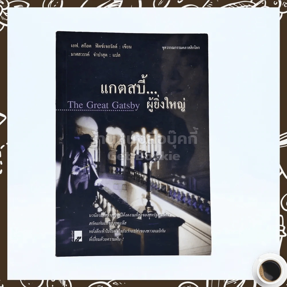 แกตสบี้ผู้ยิ่งใหญ่ รูปที่ 1