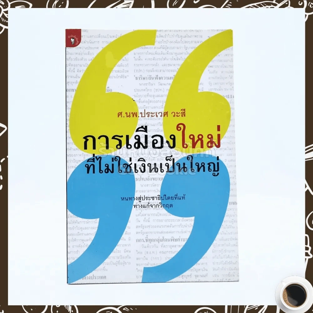 การเมืองใหม่ ที่ไม่ใช่เงินเป็นใหญ่ - ศ.นพ.ประเวศ วะสี รูปที่ 1