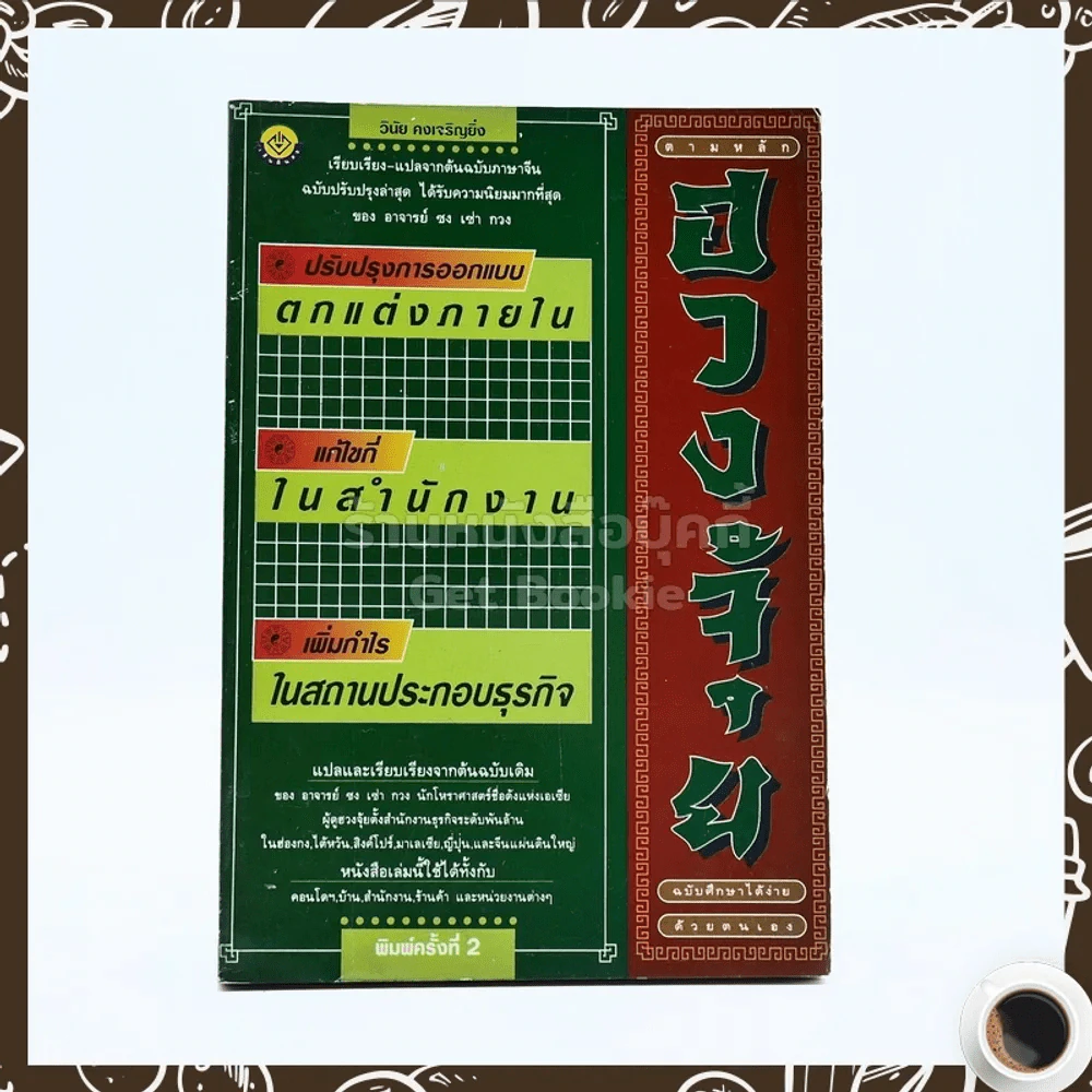ออกแบบตกแต่งภายใน สำนักงาน สถานประกอบธุรกิจ ตามหลักฮวงจุ้ย ฉบับศึกษาด้วยตนเอง รูปที่ 1