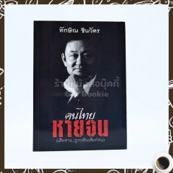คนไทยหายจน - ทักษิณ ชินวัตร รูปที่ 1