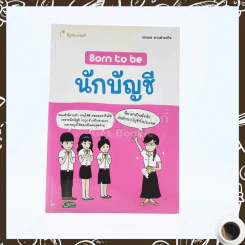 Born to Be นักบัญชี รูปที่ 1