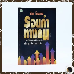 รอยคำ ทางคน - ศิลา โคมฉาย รูปที่ 1