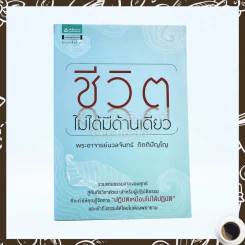 ชีวิตไม่ได้มีด้านเดียว - อ.นวลจันทร์ กิตติปัญโญ รูปที่ 1