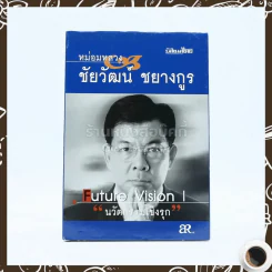 นวัตกรรมเชิงรุก - หม่องหลวงชัยวัฒน์ ชยางกูร รูปที่ 1