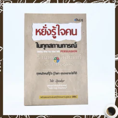 หยั่งรู้ใจคน ในทุกสถานการณ์ รูปที่ 1