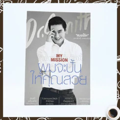 My Mission ผมจะปั้นให้คุณสวย - หมอโอ๊ค รูปที่ 1
