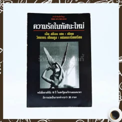 ความรักในทัศนะคติใหม่ - เอ็ม สก๊อต เปค เขียน วิทยากร เชียงกูล แปล รูปที่ 1