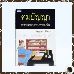 คมปัญญา จากยอดวรรณกรรมจีน - จักรภัทร จิรัฐธรรม รูปที่ 1