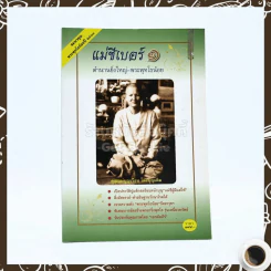 แม่ชีเบอร์ 1 ตำนานยิ่งใหญ่-พระพุทโธน้อย - คุณแม่บุญเรือง โตงบุญเติม รูปที่ 1
