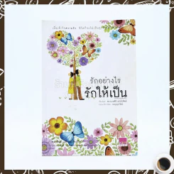รักอย่างไรรักให้เป็น - นวลศิริ เปาโลหิตย์ รูปที่ 1
