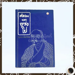 คำสอนของฮวงโป - พุทธทาสภิกขุ รูปที่ 1
