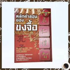 หลักคำสอนของขงจื้อ รูปที่ 1