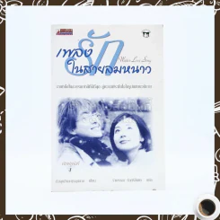 Winter Love Song เพลงรักในสายลมหนาว (พิมพ์ครั้งแรก) รูปที่ 1
