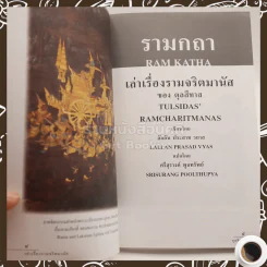 รามกถา เล่าเรื่องรามจริตมานัส ของ ตุลสีทาส รูปที่ 5