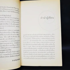 เทคโนโลยีกับสวรรค์ - อนุช อาภาภิรม รูปที่ 13