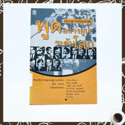 พูดอย่างผู้นำระดับโลก รูปที่ 1