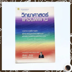 วิทยาศาสตร์แห่งนิพพาน - ปริญญา ตันสกุล รูปที่ 1