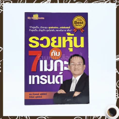 รวยหุ้นกับ 7 เมกะเทรนด์ - วีรพงษ์ ชุติภัทร์
