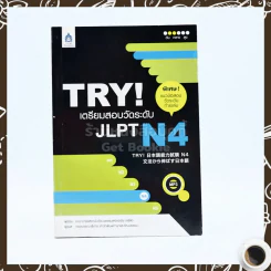 TRY! เตรียมสอบวัดระดับ JLPT N4 (ไม่มีซีดี) รูปที่ 1