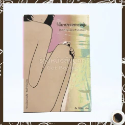 วิถีบาปของชายหญิง - ชัย มีเชิง รูปที่ 1